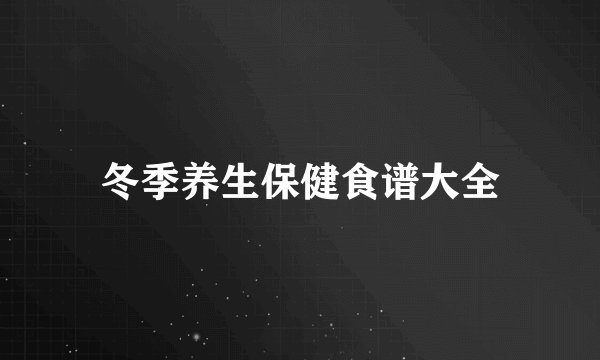 冬季养生保健食谱大全