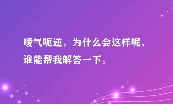 嗳气呃逆，为什么会这样呢，谁能帮我解答一下。