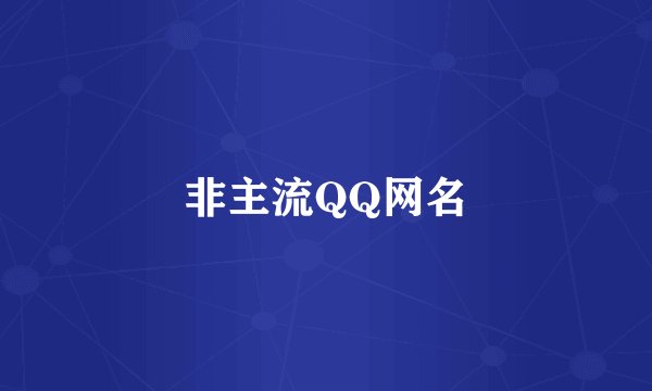 非主流QQ网名