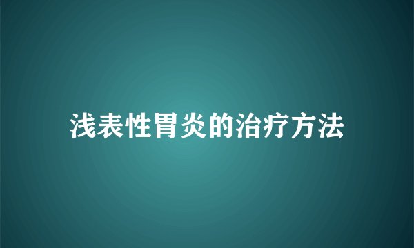 浅表性胃炎的治疗方法