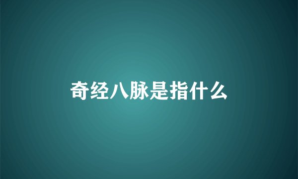 奇经八脉是指什么