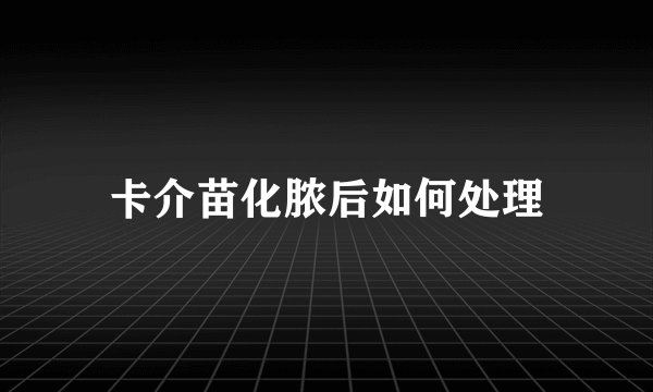 卡介苗化脓后如何处理