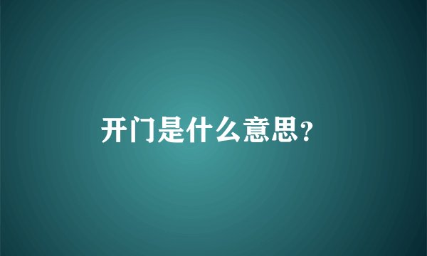 开门是什么意思？