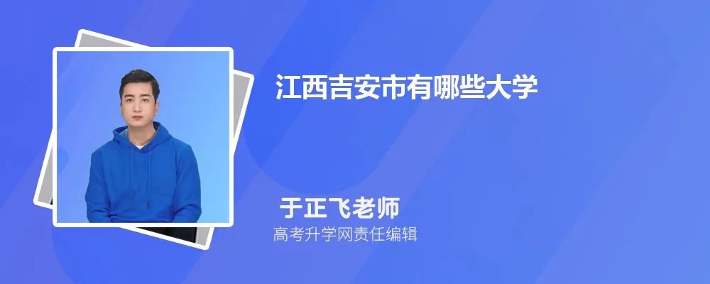 江西吉安市有哪些大学 分数线排名