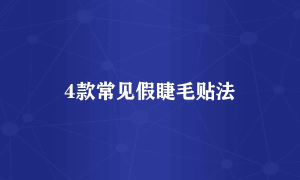 4款常见假睫毛贴法