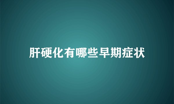 肝硬化有哪些早期症状