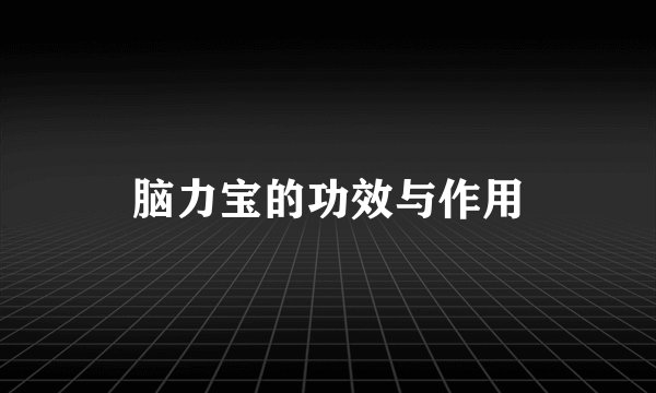 脑力宝的功效与作用