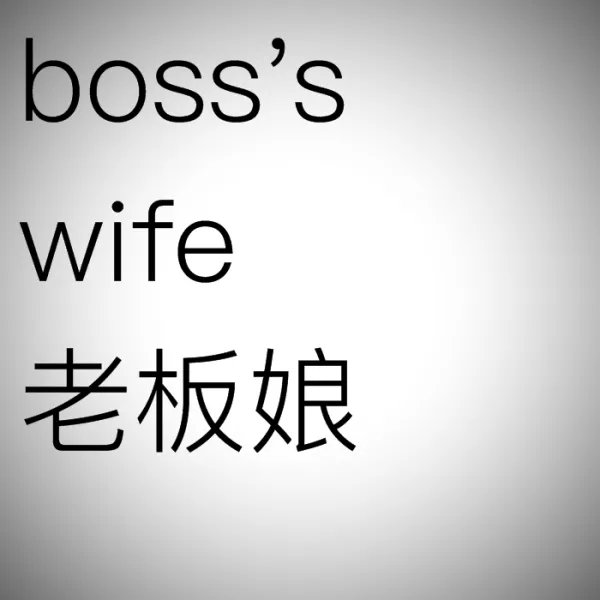 老板娘的英语怎么说