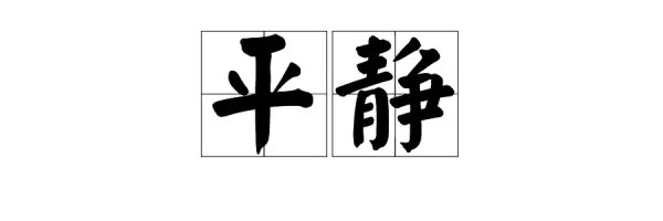 静可以组什么词语