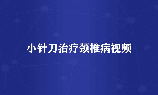 小针刀治疗颈椎病视频