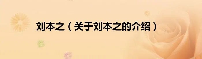 刘本之（关于刘本之的介绍）
