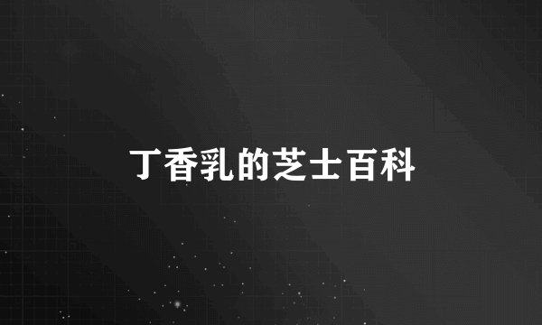 丁香乳的芝士百科