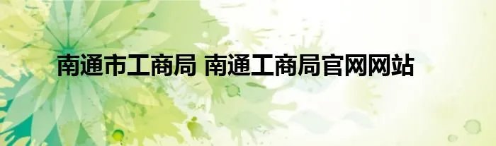 南通市工商局 南通工商局官网网站