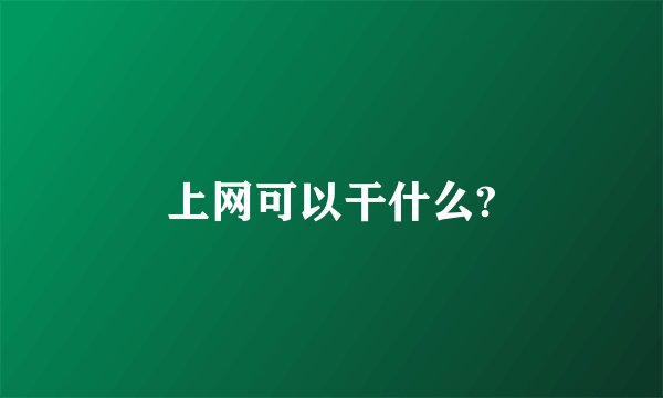 上网可以干什么?