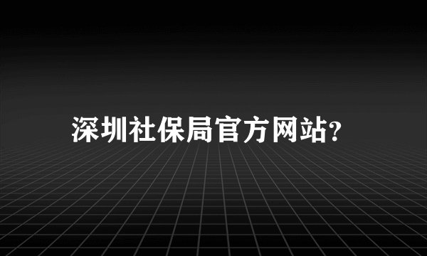 深圳社保局官方网站？