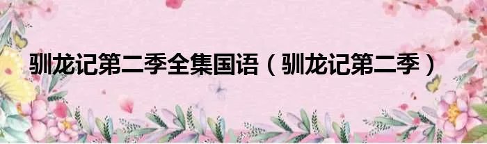 驯龙记第二季全集国语（驯龙记第二季）