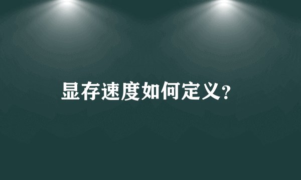 显存速度如何定义？