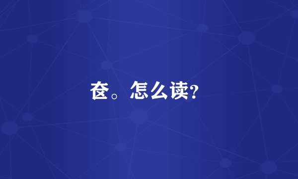 奁。怎么读？