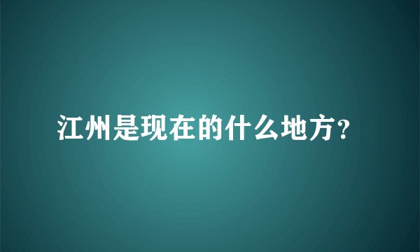 江州是现在的什么地方？