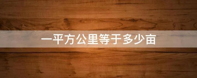 一平方公里等于多少亩