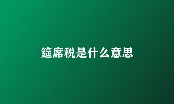 筵席税是什么意思