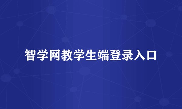 智学网教学生端登录入口
