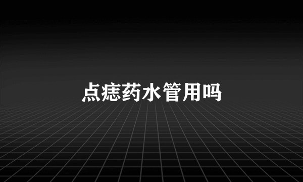 点痣药水管用吗