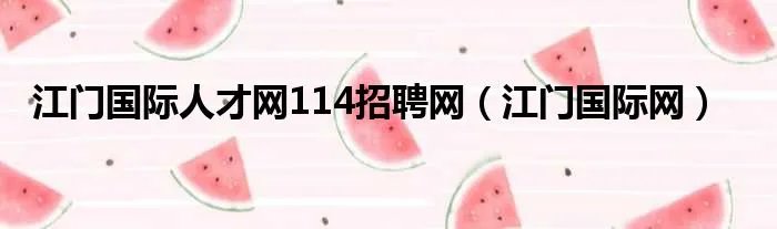江门国际人才网114招聘网（江门国际网）