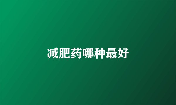 减肥药哪种最好