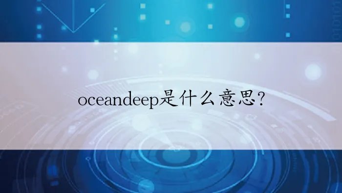 oceandeep是什么意思？