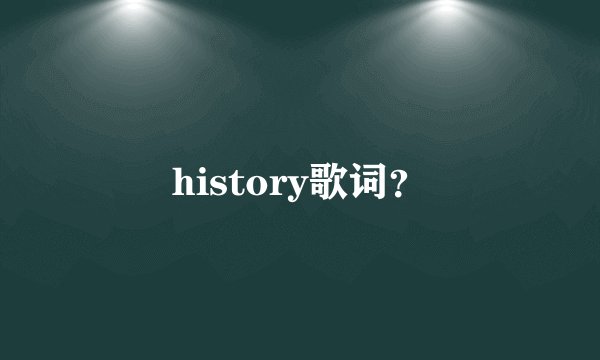 history歌词？