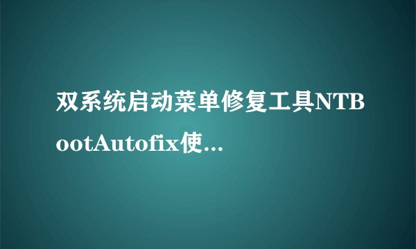 双系统启动菜单修复工具NTBootAutofix使用教程？