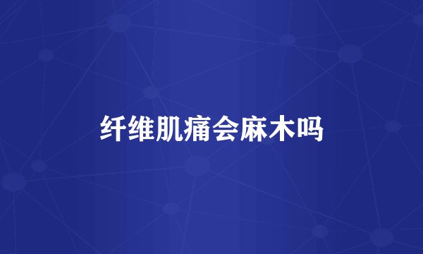 纤维肌痛会麻木吗