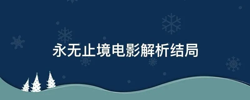 永无止境电影解析结局