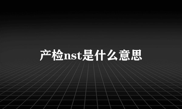 产检nst是什么意思