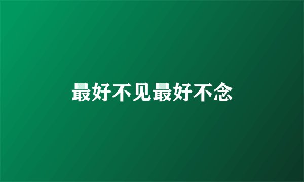 最好不见最好不念