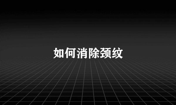 如何消除颈纹