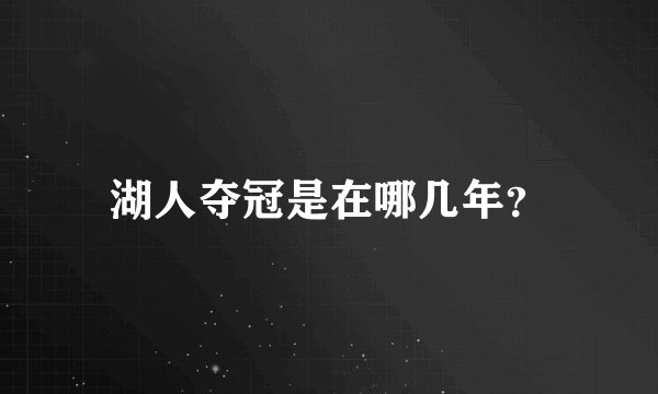 湖人夺冠是在哪几年？