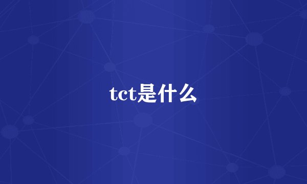 tct是什么