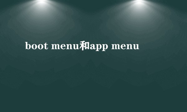 boot menu和app menu