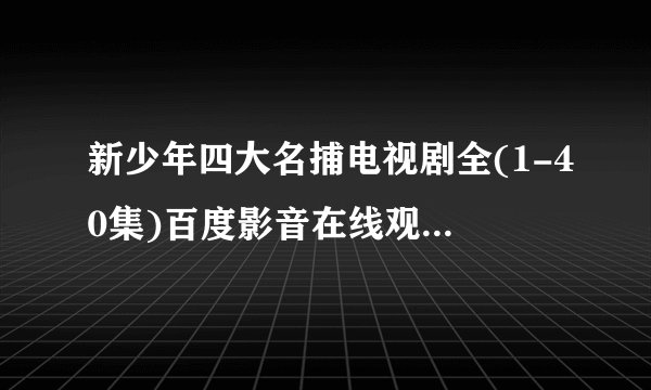 新少年四大名捕电视剧全(1-40集)百度影音在线观看迅雷下载地址