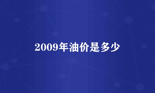 2009年油价是多少
