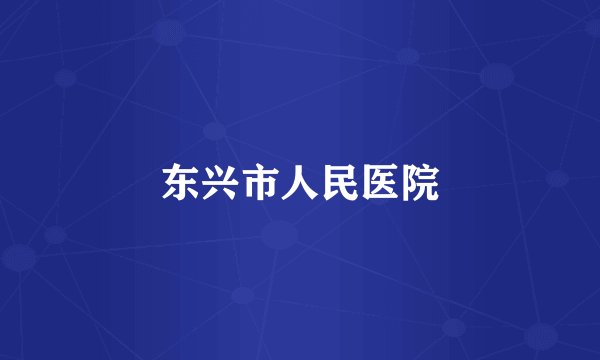 东兴市人民医院