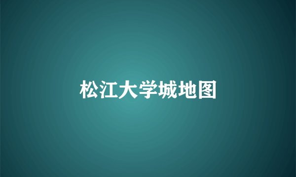松江大学城地图
