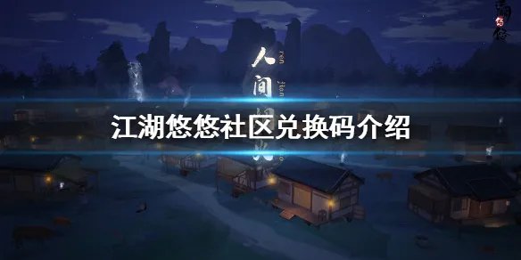 《江湖悠悠》社区兑换码是什么 社区兑换码介绍