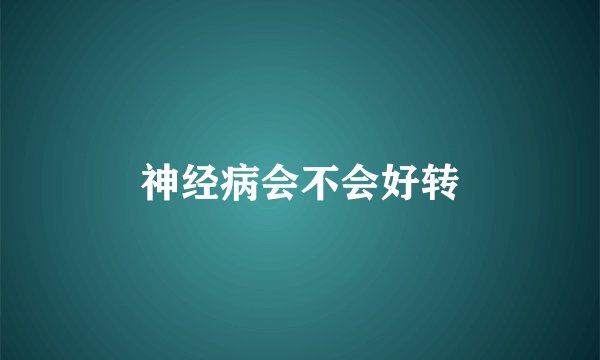 神经病会不会好转