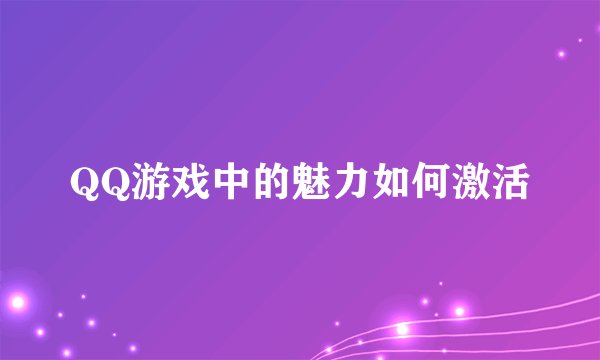 QQ游戏中的魅力如何激活