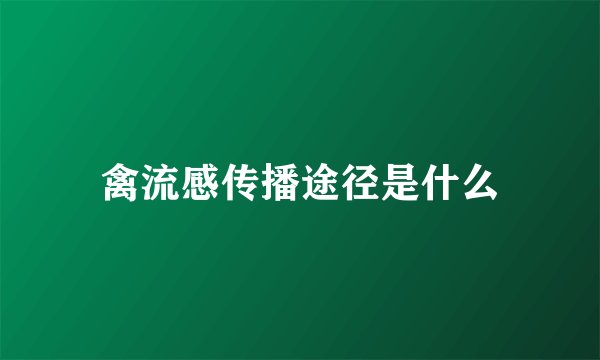 禽流感传播途径是什么