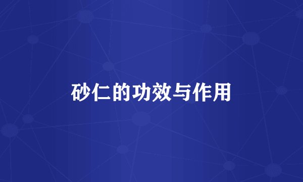 砂仁的功效与作用