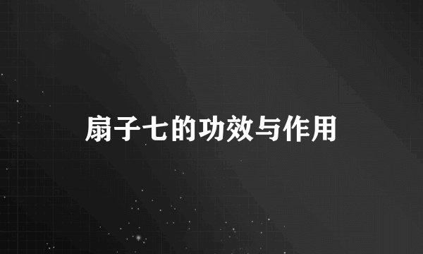 扇子七的功效与作用